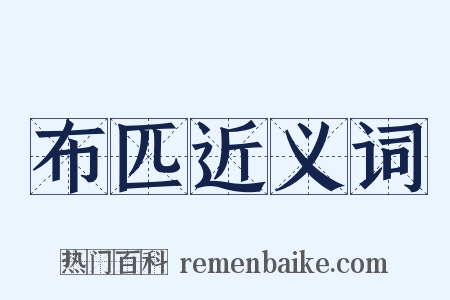 布匹近义词是什么意思的图片